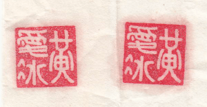 Example Chop for custom stamp